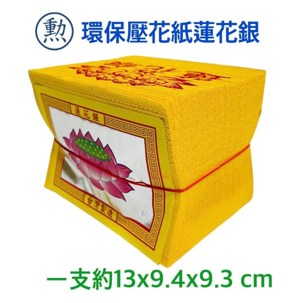 環保壓花紙蓮花金/環保壓花紙蓮花銀/拜祖先/公媽金/壓花紙/金紙