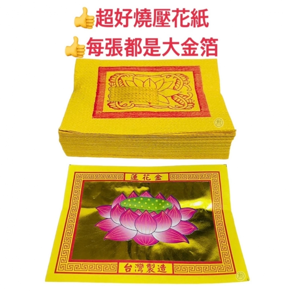 環保壓花紙蓮花金/環保壓花紙蓮花銀/拜祖先/公媽金/壓花紙/金紙