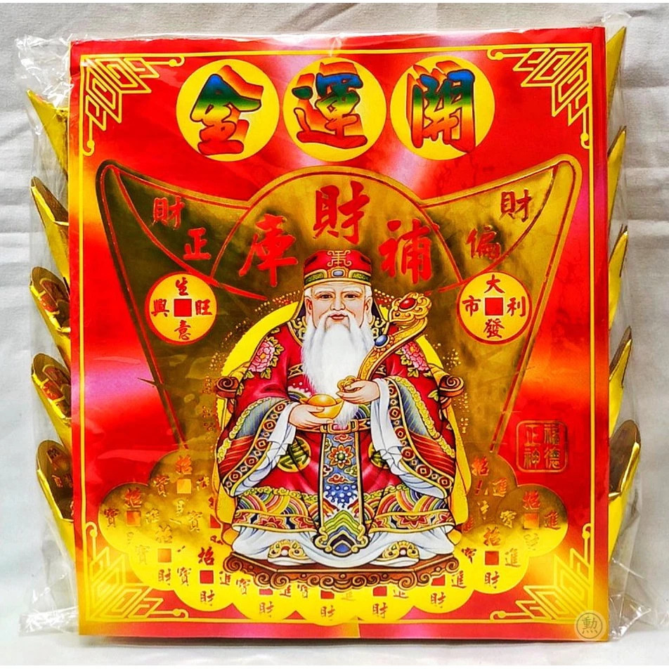 土地公元寶/五路財神元寶/求財/15顆入/現貨