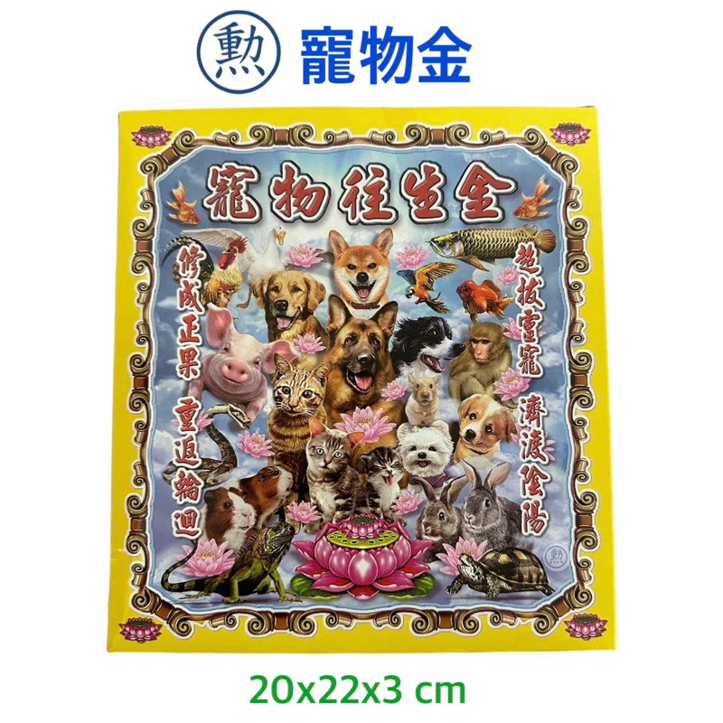 寵物金/盒裝金紙/專用金紙/發財金/金紙/環保金紙/拜拜用品/現貨/
