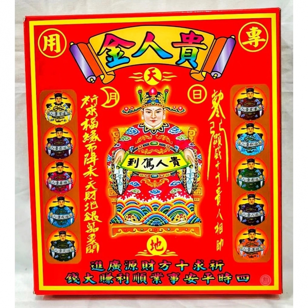 貴人金/接貴人/盒子金/拜神明/金紙 /現貨