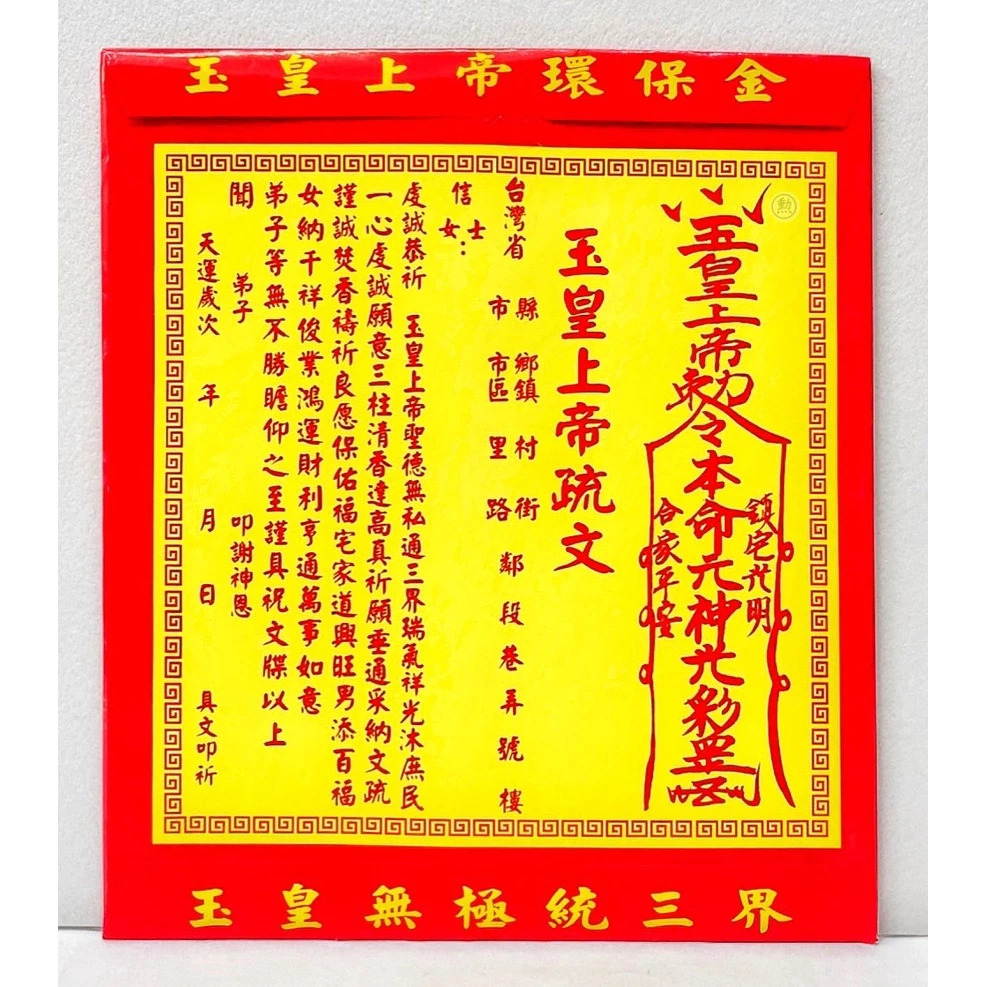 玉皇大帝金/一包10份入/信封式環保金/金紙/拜玉皇大帝/現貨