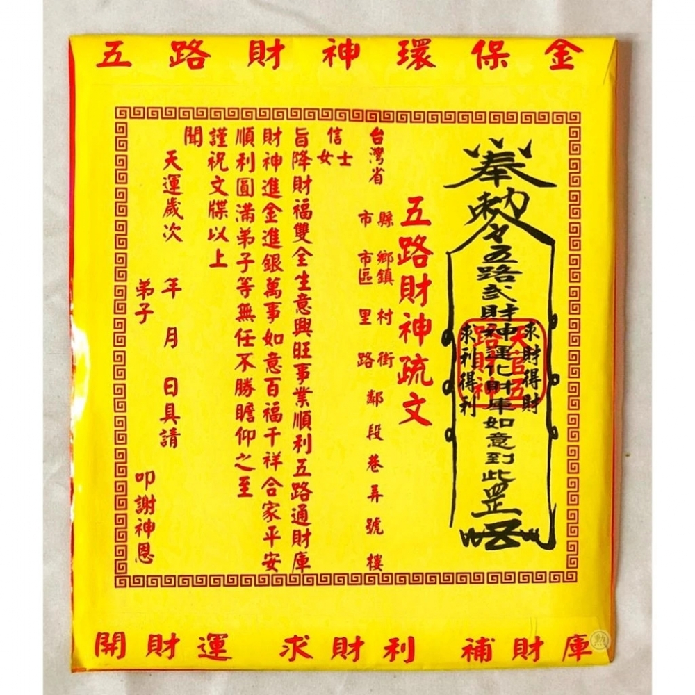 五路財神金/一包10份入/信封式環保金/金紙/拜神明/現貨