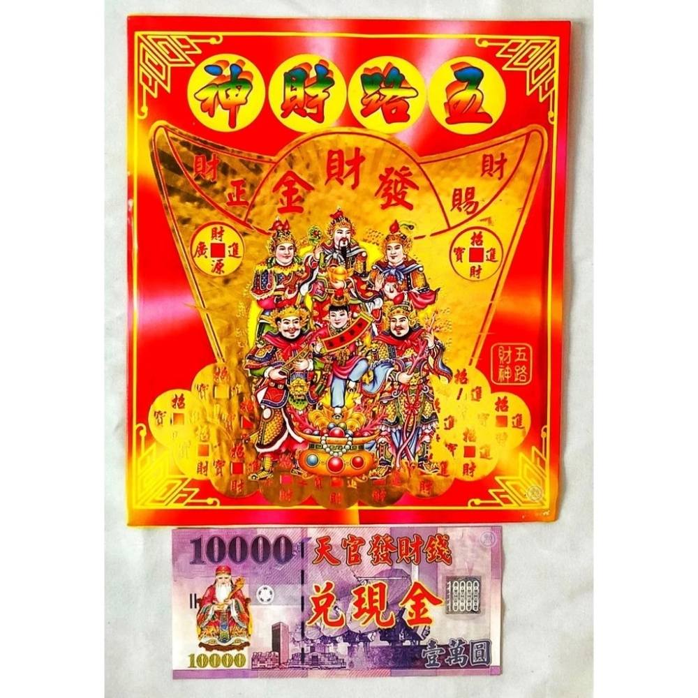 五路財神金/一包10份入/信封式環保金/金紙/拜神明/現貨
