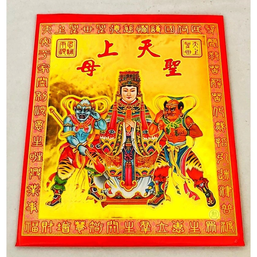 天上聖母金/媽祖金/一包10份入/信封式環保金/金紙/拜媽祖/現貨