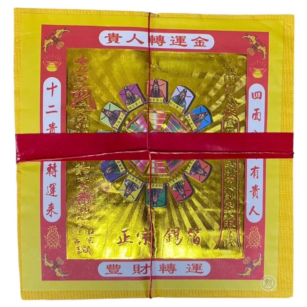環保壓花紙貴人金/一封20入/求貴人/做生意/開市/拜神明/金紙/現貨