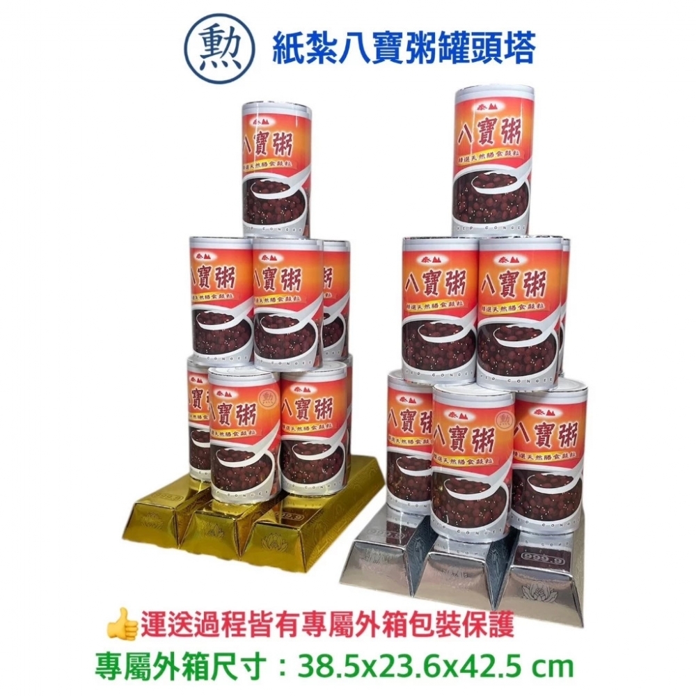 紙紮八寶粥罐頭塔/紙紮罐頭塔/紙紮八寶粥/紙紮/現貨