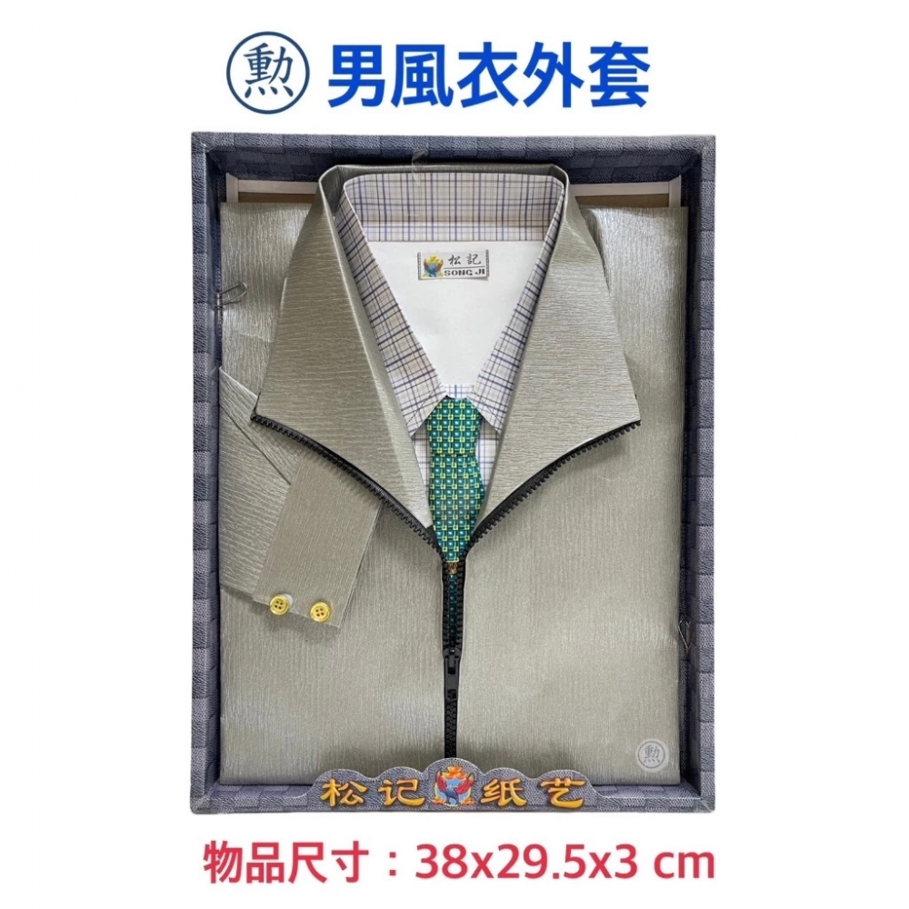 紙紮男襯衫風衣組/A594/紙紮男裝/紙紮/現貨