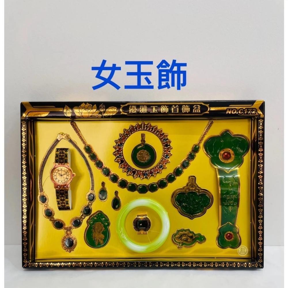 精美玉飾組合/男玉飾/女玉飾/現貨