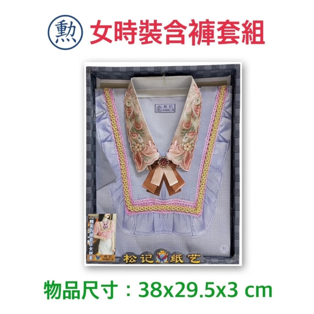紙紮女時裝含褲套組/
