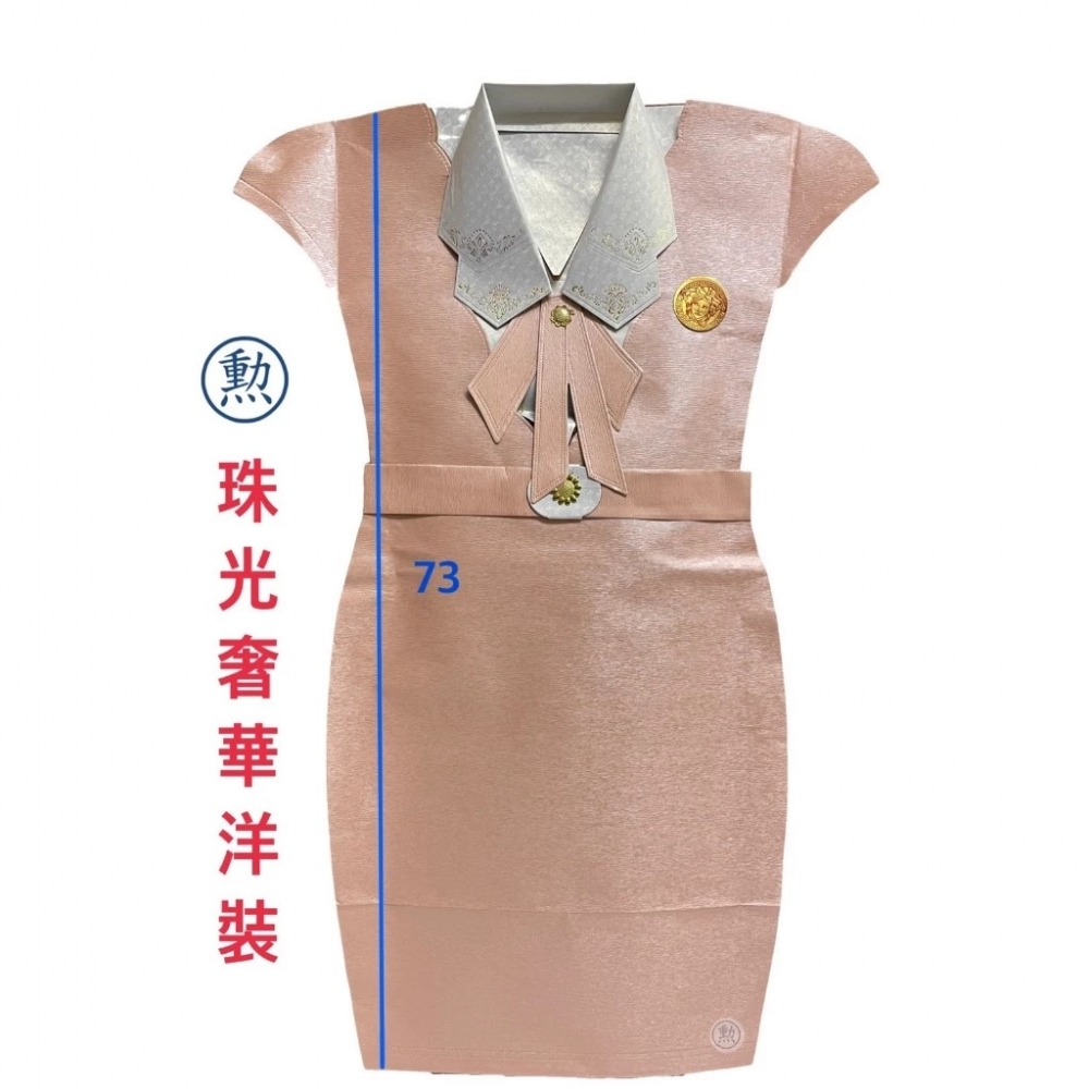 紙紮袋裝珠光奢華洋裝