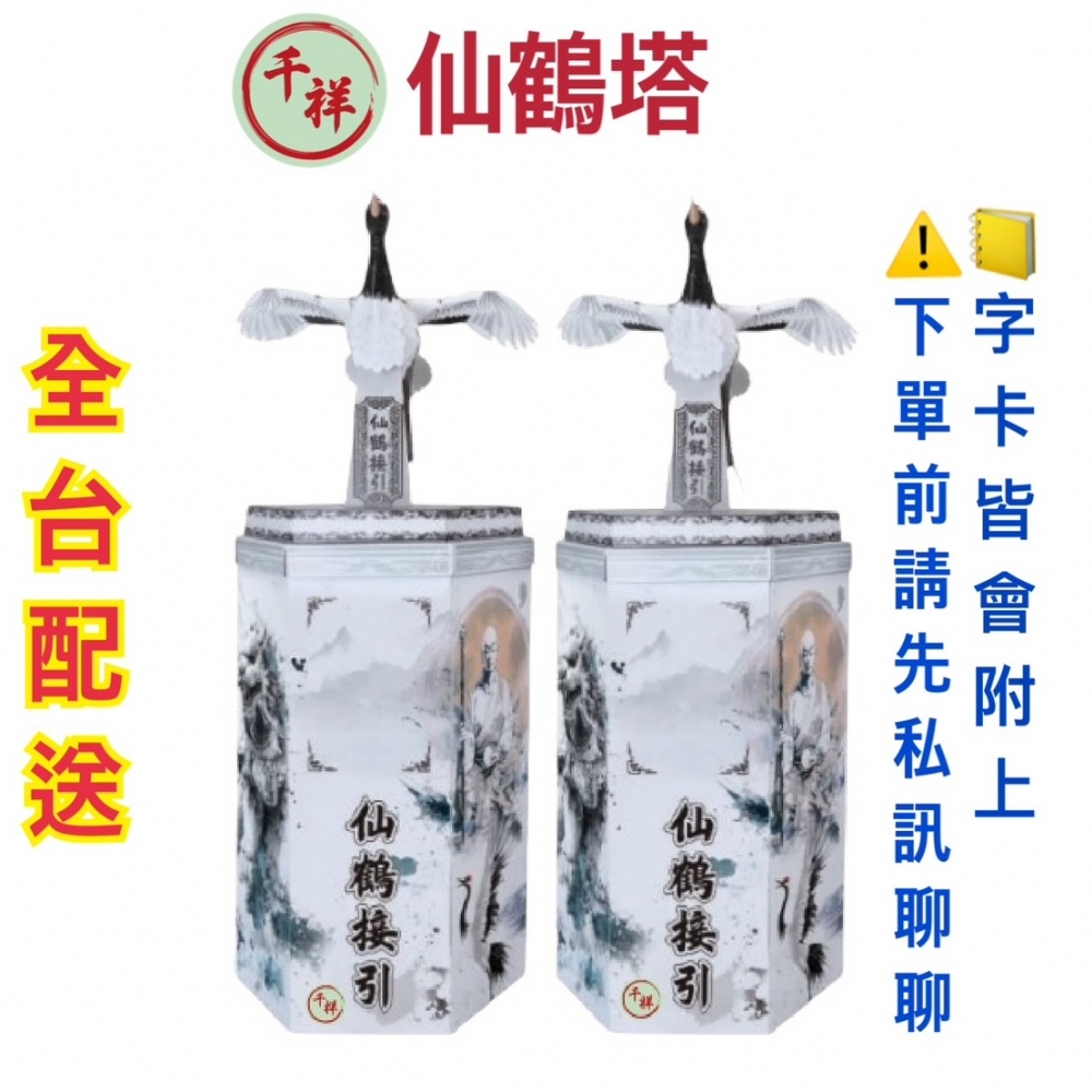 仙鶴塔-全台配送