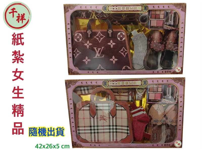 紙紮女士精品組