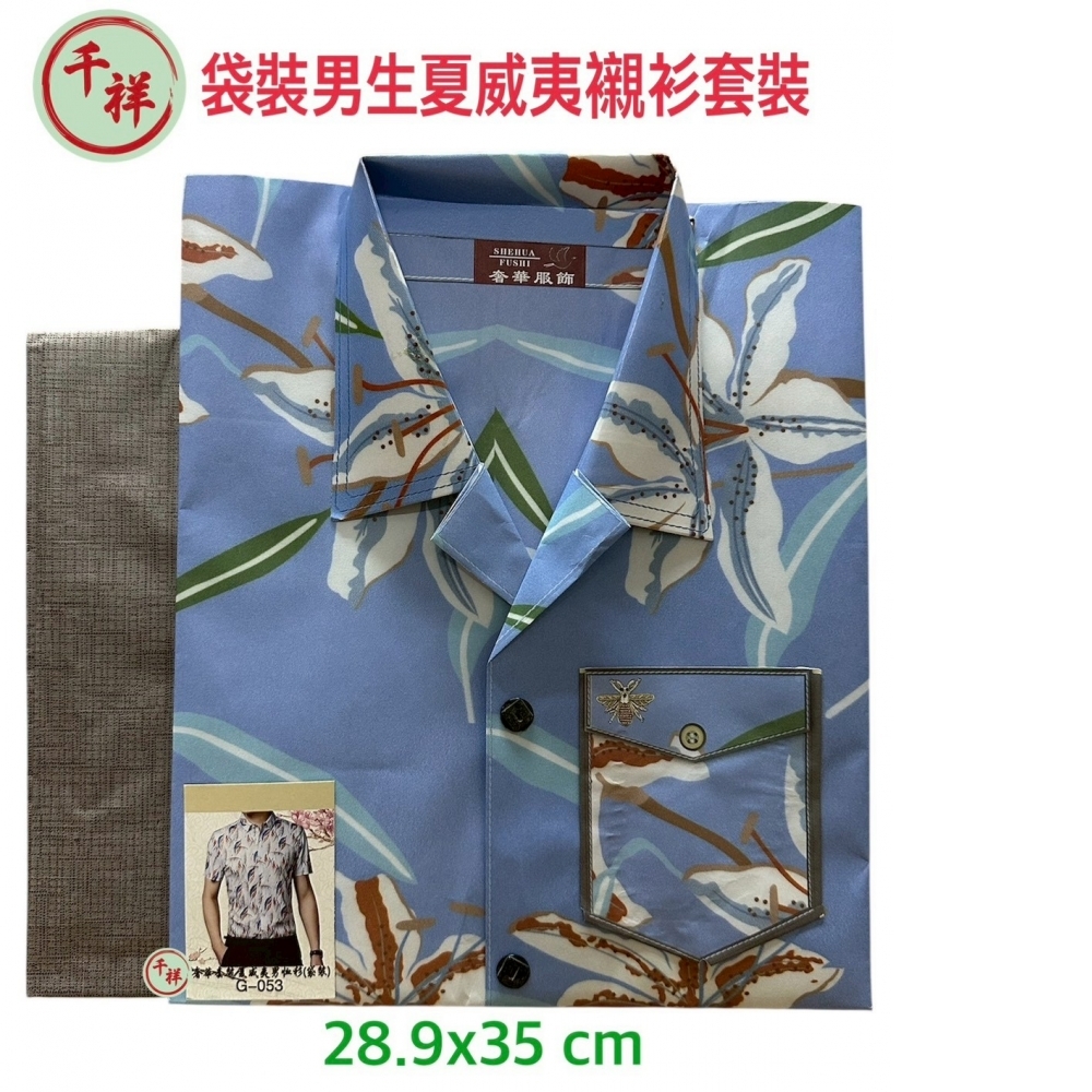 紙紮夏威夷襯衫