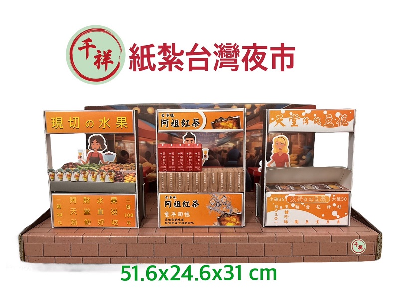 紙紮台灣夜市禮盒