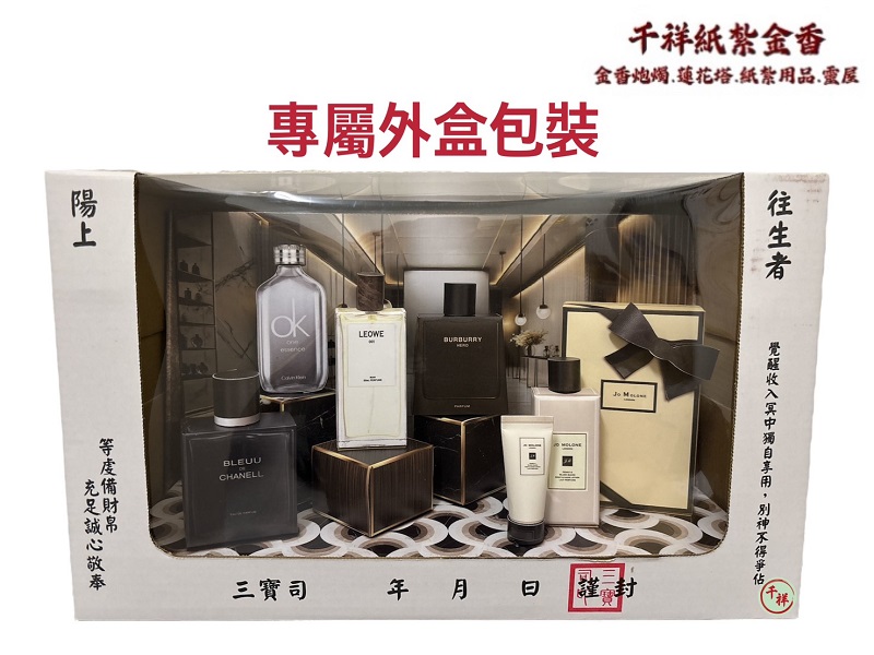 紙紮男士香水禮盒
