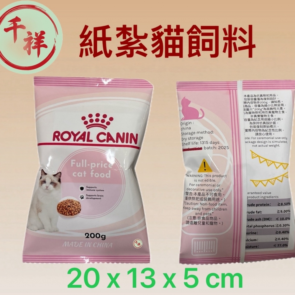紙紮貓飼料