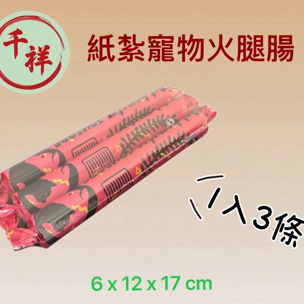 紙紮寵物火腿腸