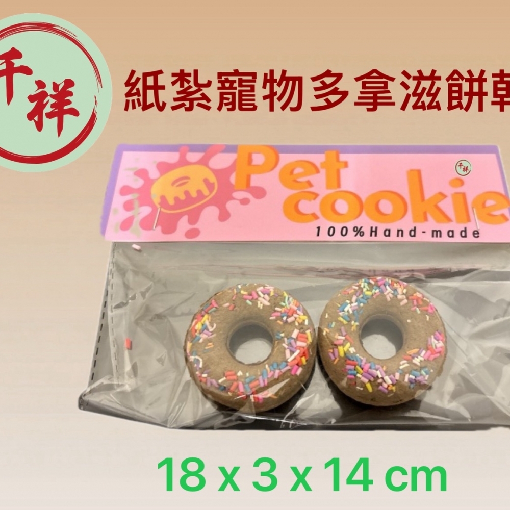 紙紮寵物多拿滋餅乾