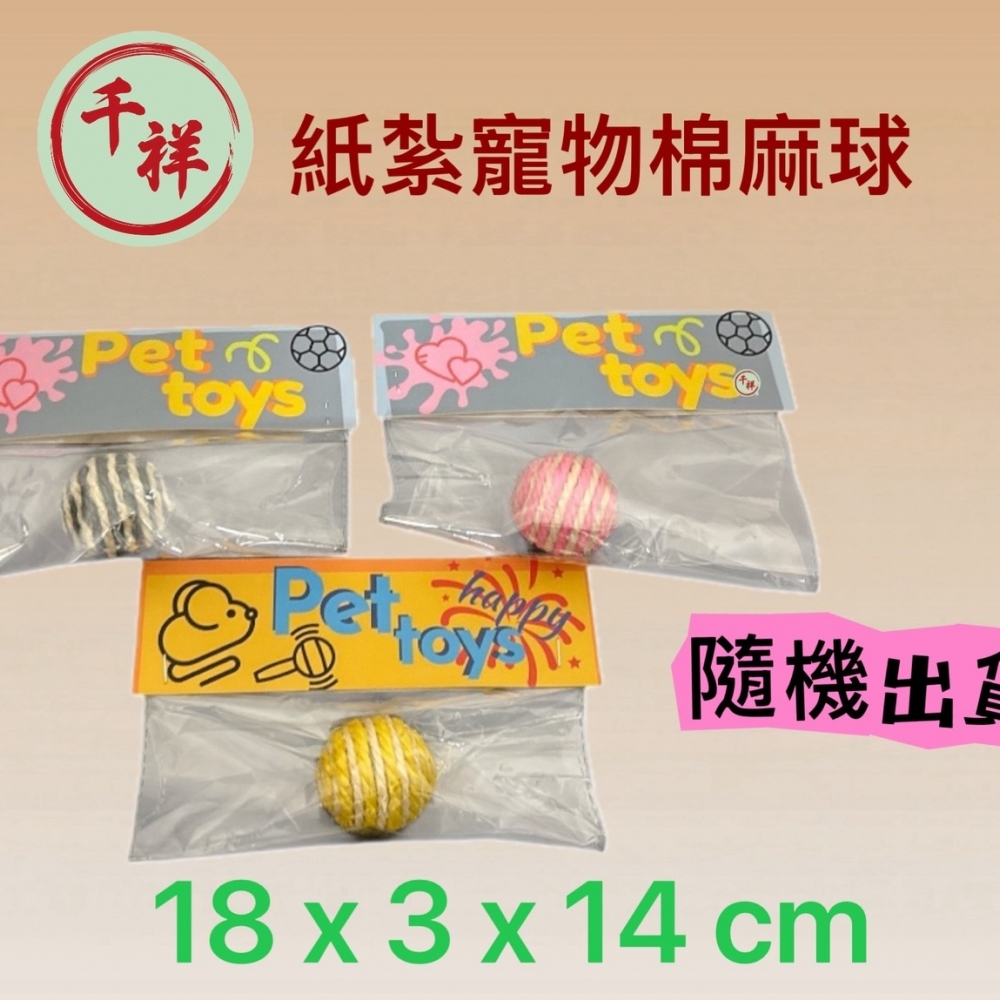 紙紮寵物棉麻球