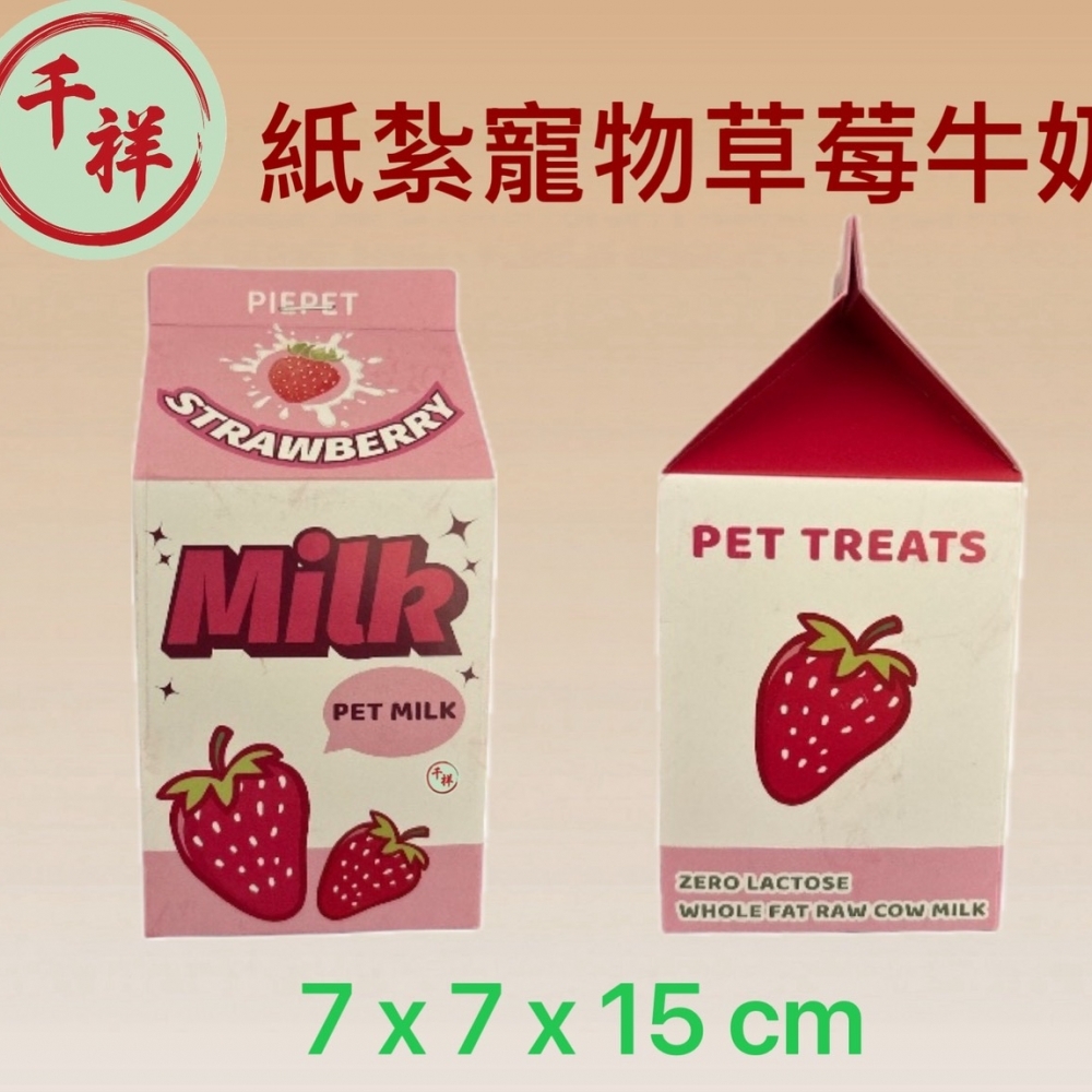 紙紮寵物草莓牛奶