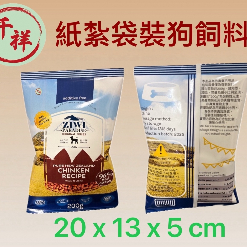 紙紮袋裝狗飼料