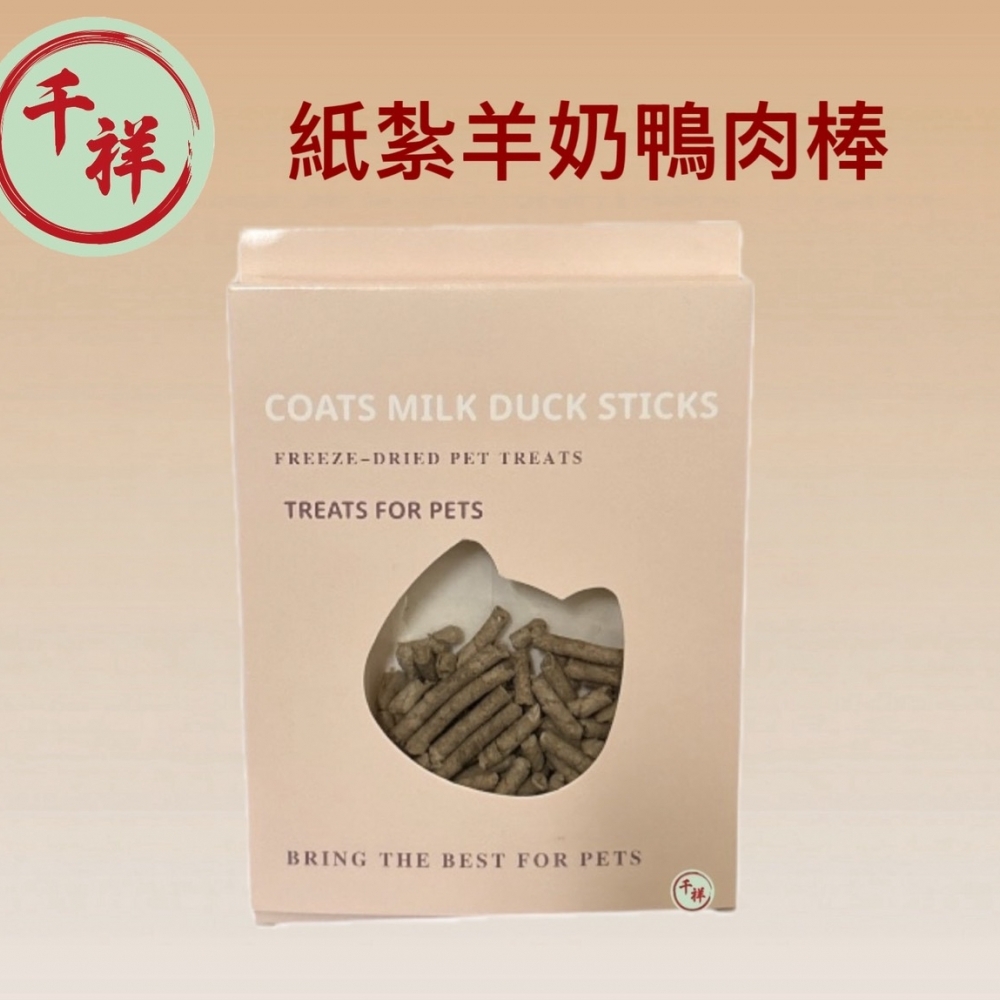 紙紮羊奶鴨肉棒