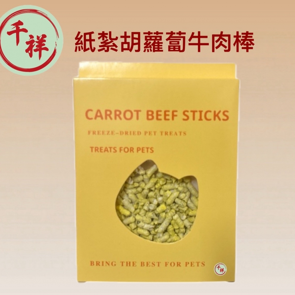 紙紮胡蘿蔔牛肉棒