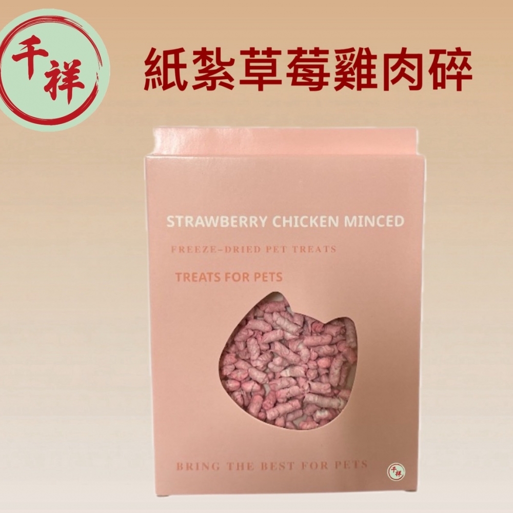 紙紮草莓雞肉碎