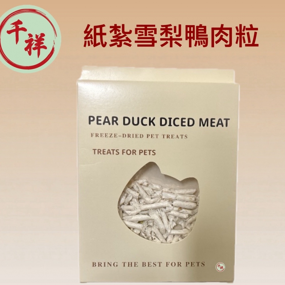 紙紮雪梨鴨肉粒