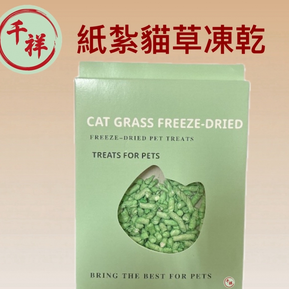 紙紮貓草凍乾