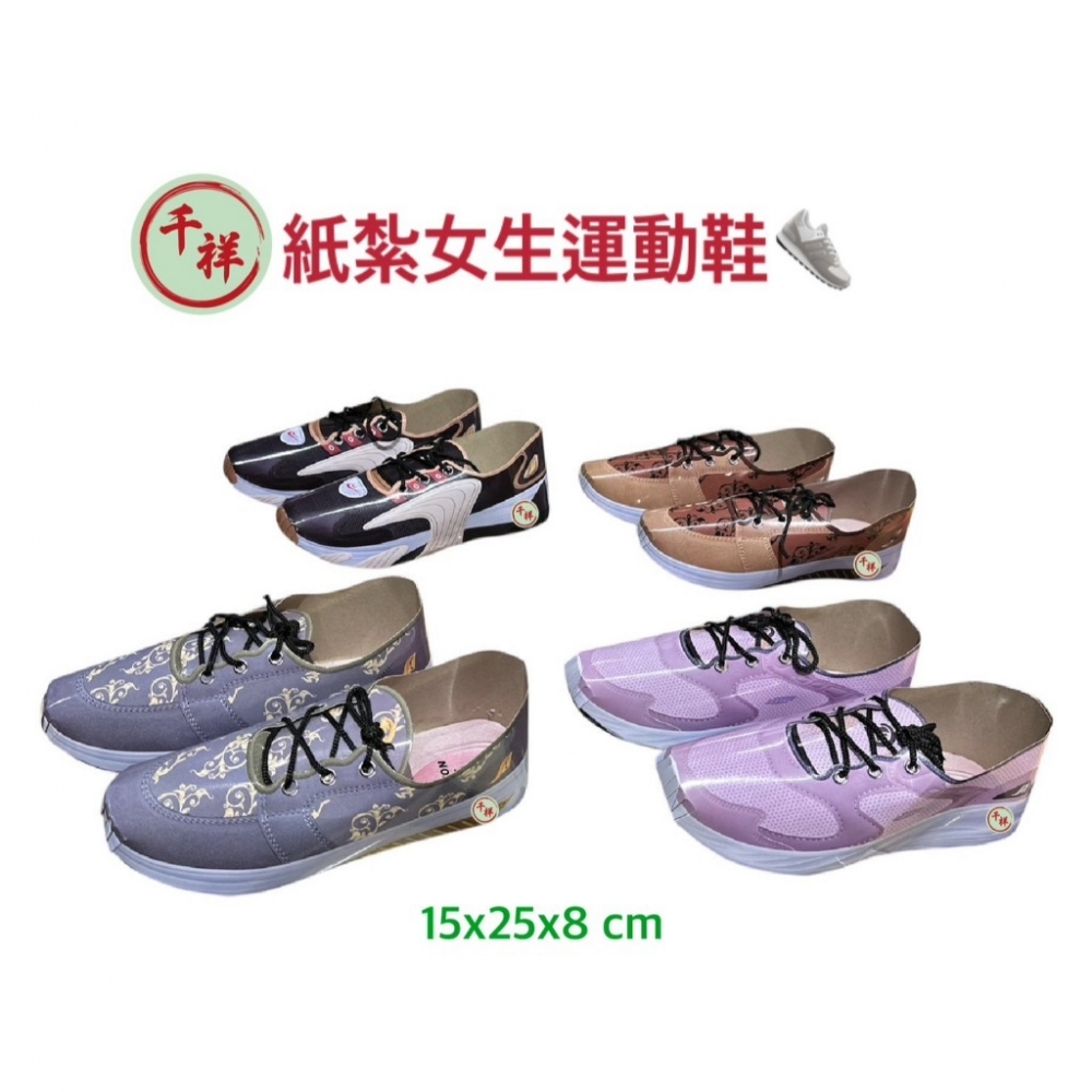紙紮女生運動鞋