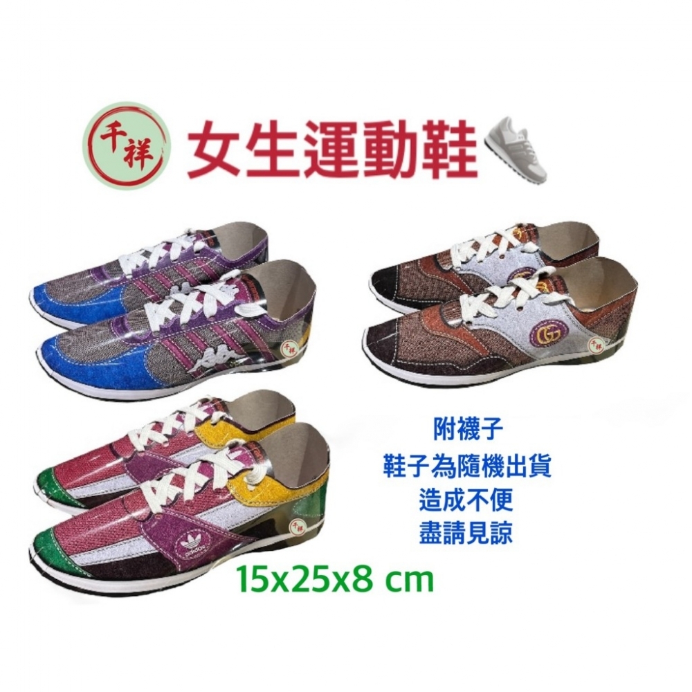 紙紮女生運動鞋