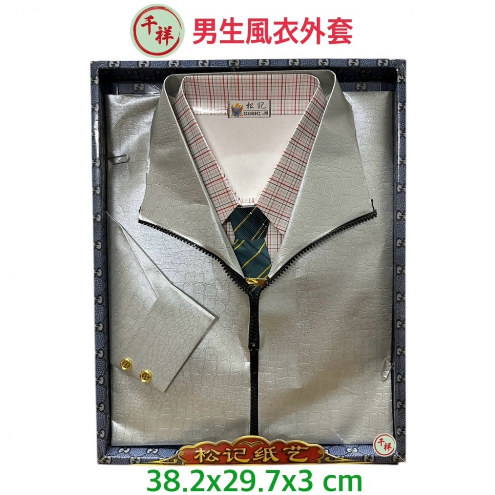 紙紮男襯衫風衣組 A621