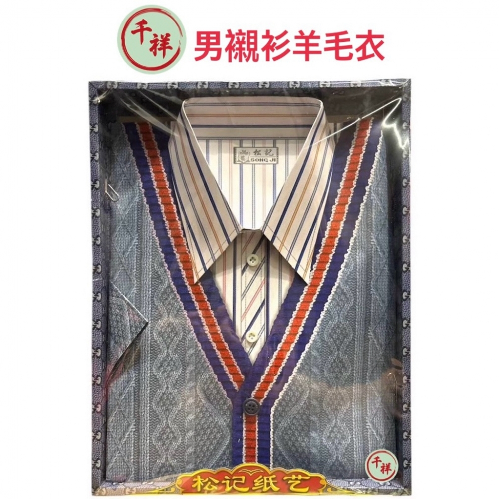 紙紮男襯衫針織衣組