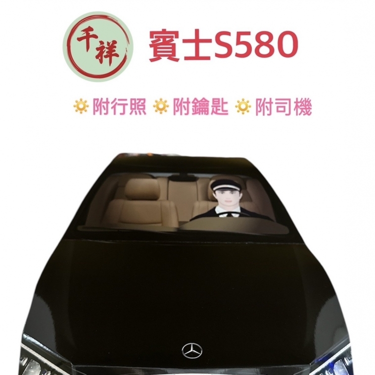 台製紙紮賓士S580