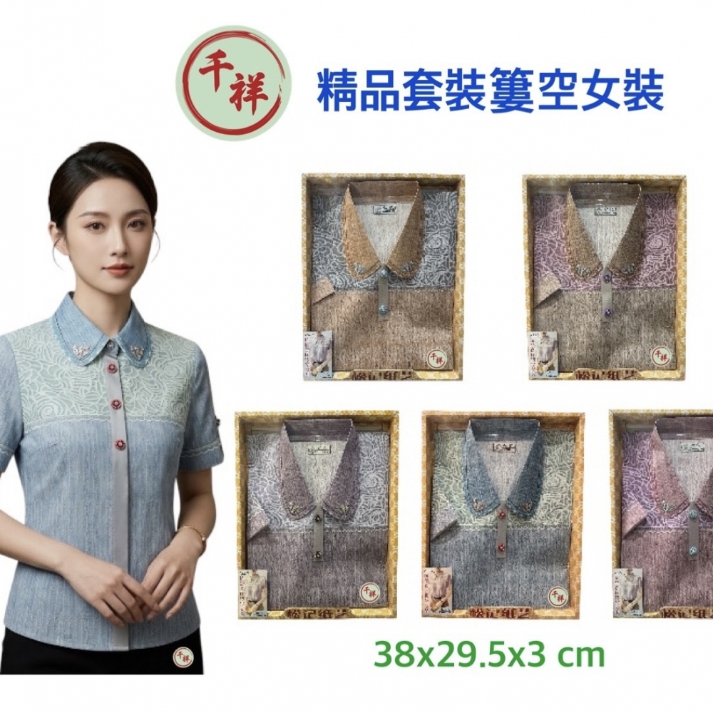 紙紮精品套裝簍空女裝含褲 A667