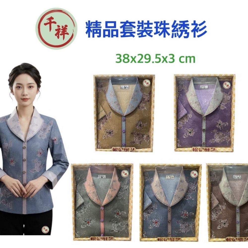 紙紮精品套裝珠綉衫含