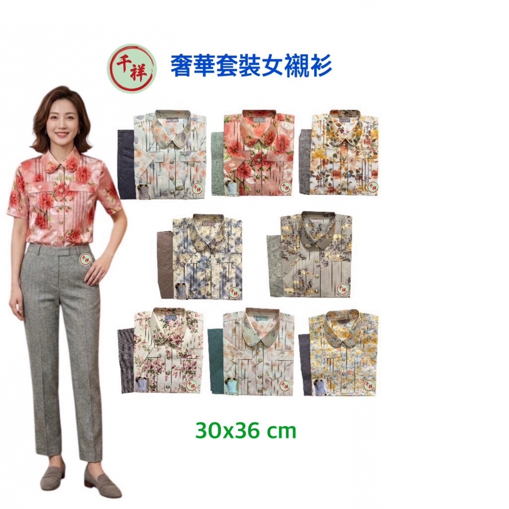 袋裝紙紮奢華套裝女襯