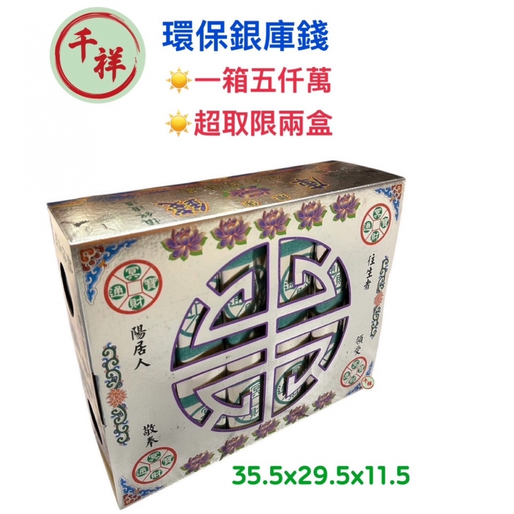環保銀庫錢   ㄧ盒