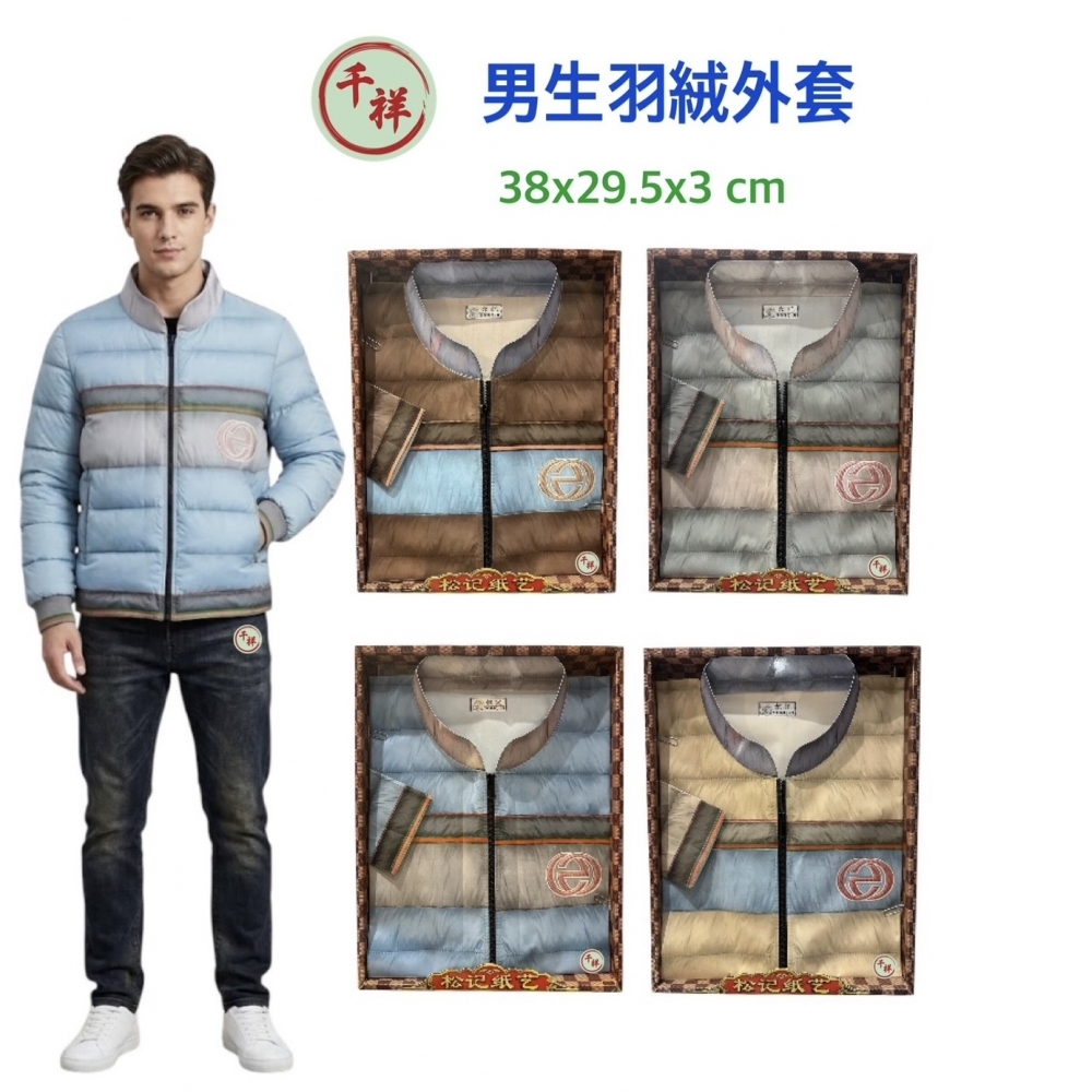紙紮男生羽絨外套 A