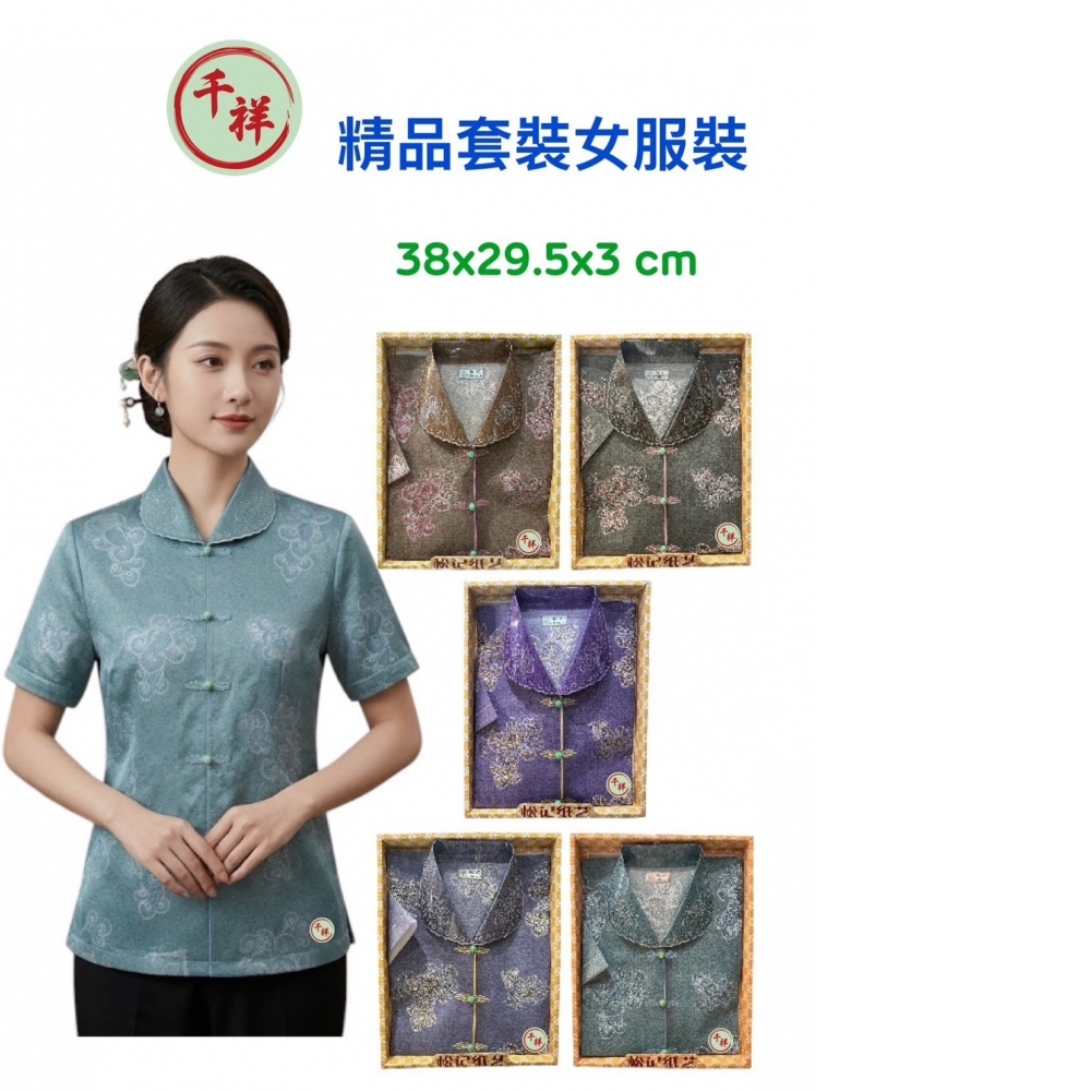 紙紮精品套裝女服裝 