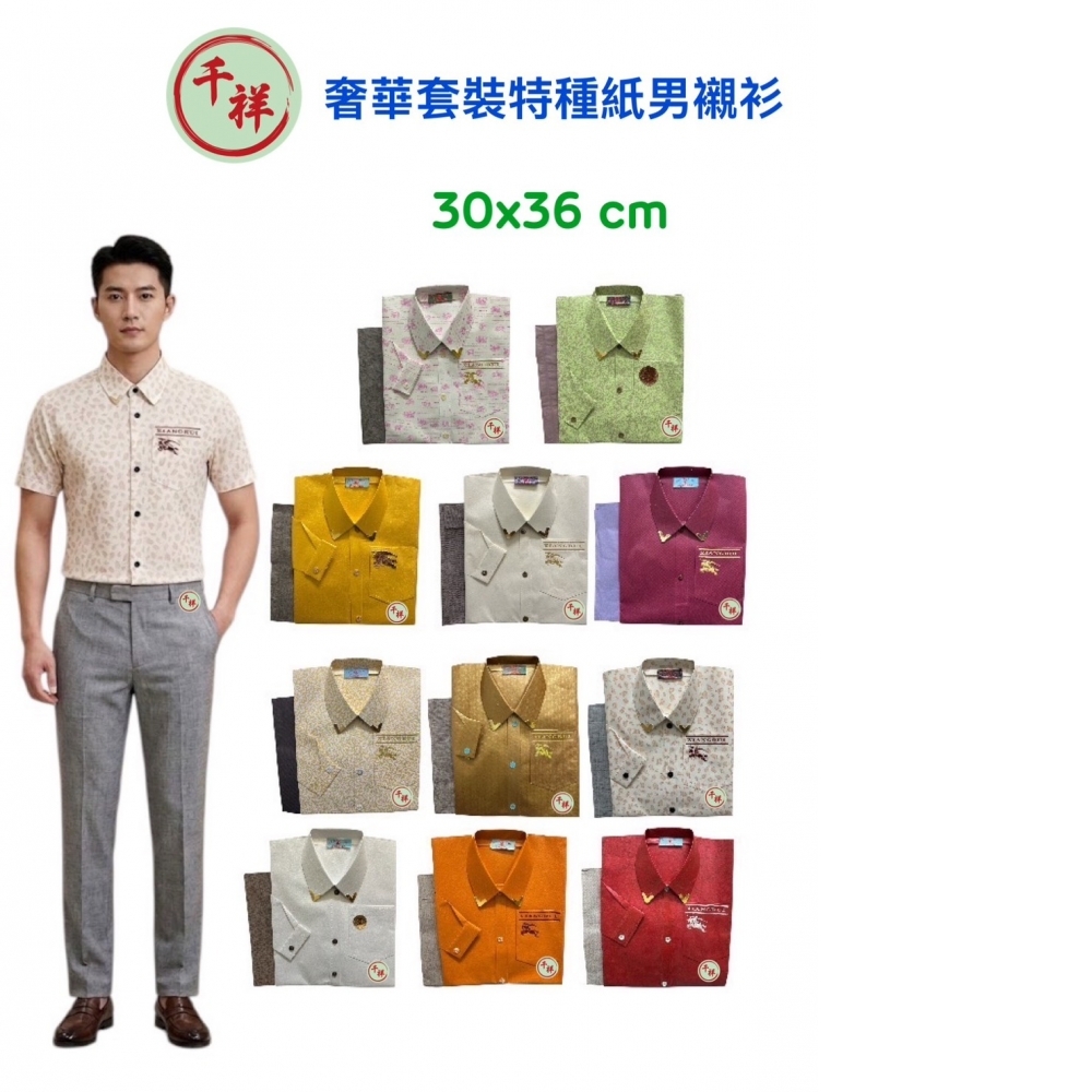 袋裝紙紮奢華套裝特種紙男襯衫含褲 G105