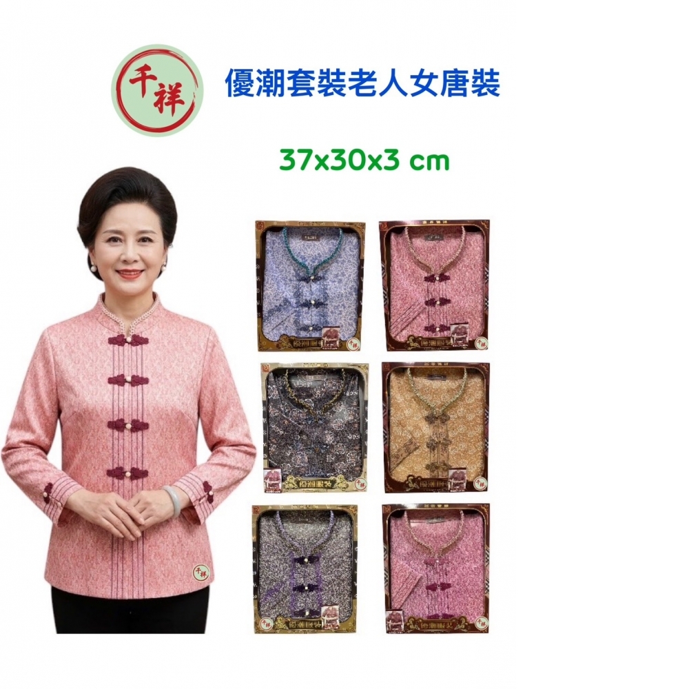 紙紮優潮套裝老人女唐