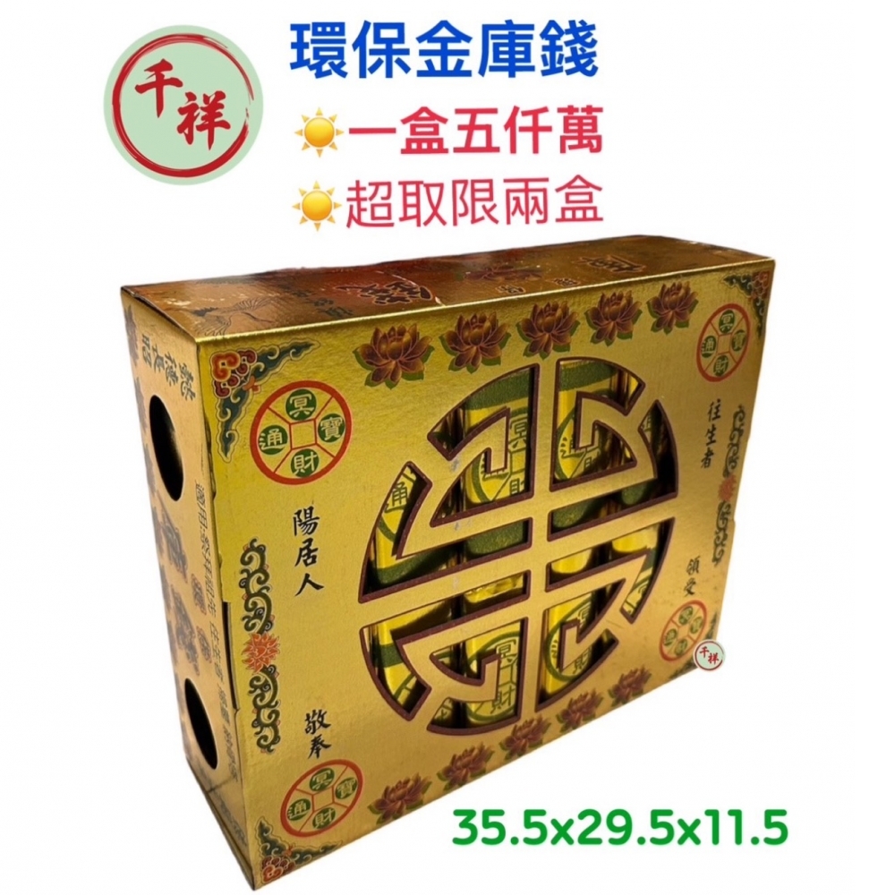 環保金庫錢  ㄧ盒五