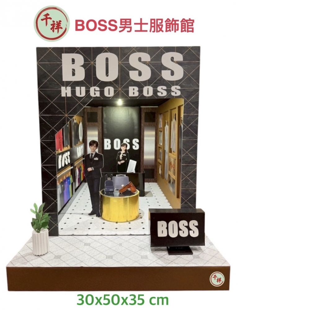 紙紮BOSS男士服飾館