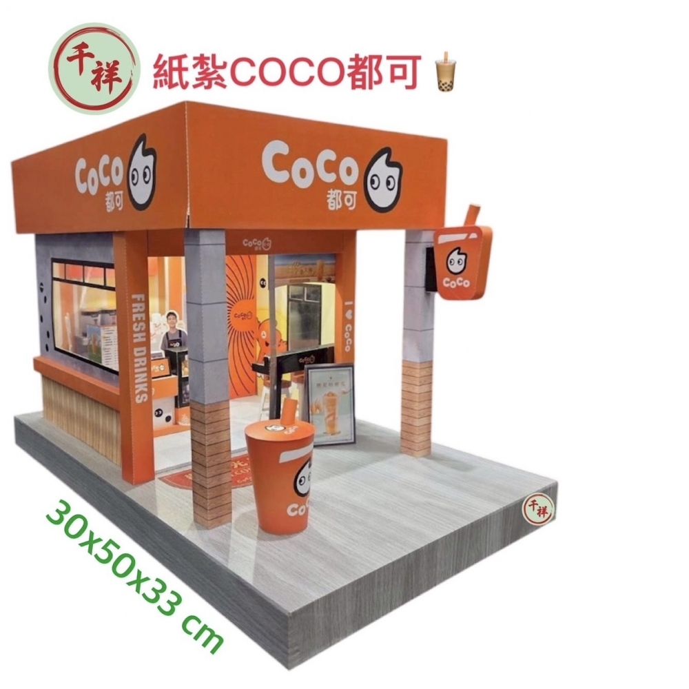 紙紮COCO都可飲料店