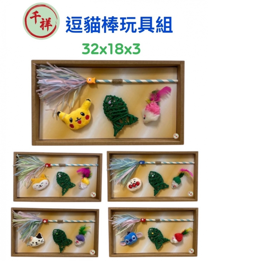 紙紮逗貓棒玩具組