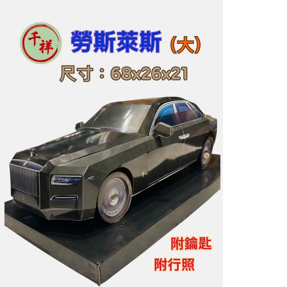 紙紮勞斯萊斯豪車/黑