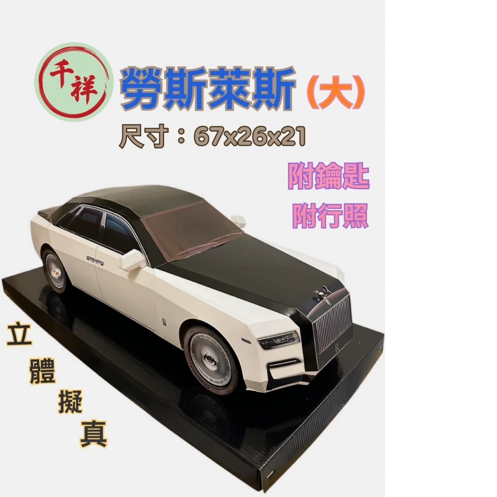 紙紮勞斯萊斯豪車 /